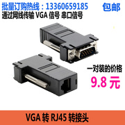 vga转rj45转接头串口转RJ45转接头 通过网线传输VGA信号 串口信号