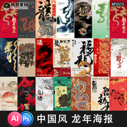 2024龙年新年中(新年中)国风，古风新中式春节元旦宣传h5海报模版aipsd素材