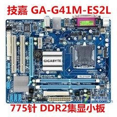 技嘉G41主板775针DDR2集显 P5QPL-AM/VM GA-G41M-ES2L/S2H/ES2H