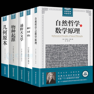 数学套装5册自然哲学之数学原理牛顿正版+物种起源达尔文+相对论爱因斯坦+几何原本欧几里得+通俗天文学 物理学世界经典科普读本