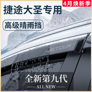 奇瑞捷途大圣24款专用汽车内用品改装饰配件晴雨挡车窗雨眉挡雨板