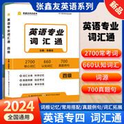 大学英语专业四级词汇通  张鑫友英语系列4级词汇手册