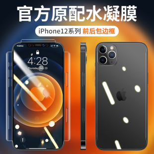 苹果12Pro max钢化膜iphone12全屏覆盖12mini水凝膜max前后背膜Pro手机5g全包边框iPhone纳米全身软贴膜p保护