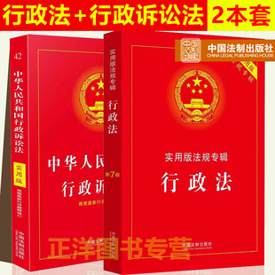 正版2024年版适用行政法+行政诉讼法实用版法律法规行政法专辑新7版最新版行政法法条行政法与行政诉讼法书籍中国法制出版社