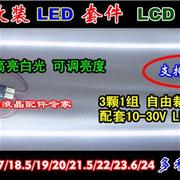 LCD改装LED套件 液晶灯管改LED 全尺寸17 19 21.5 22 24寸均可调