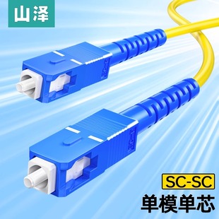 山泽光纤跳线SC-SC单模单芯转ST-LC-FC单模光纤尾纤单芯光纤线方转圆光钎线延长线