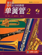 正版 单簧管-2-(附CD一张) 约翰·奥莱利 书店 吹奏乐技法与作品书籍