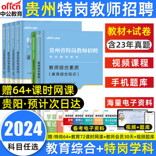 贵州特岗考试资料贵州特岗教师用书2024年贵州省特岗教师招聘考编制考试用书教师综合素质学科专业知识教材历年真题模拟试卷招教