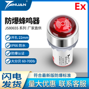 JS8065S防爆防尘防水IP66闪光蜂鸣器声光报警灯器24V220V开孔22mm