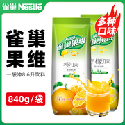 雀巢橙汁粉柠檬冲饮果维橙C果珍黑加仑甜橙味速溶橘子粉商用840g