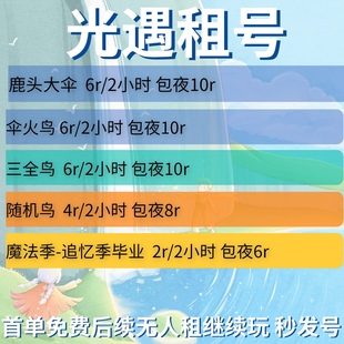 首单免费sky光遇租号 苹果白鸟 安卓全图鉴定制发型斗篷物品