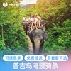 蜜橙旅行 泰国普吉岛芭东骑大象 海景丛林徒步亲子照顾大象含接送