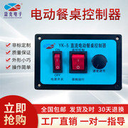 电动餐桌控制器24V正反转调速电机圆桌转盘维修配件遥控开关YK-5