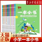 新华书店 正版书籍一本小书系列全套10册任选1-6年级小学知识点大全古文俗语文学常识英语词汇复习资料书随身口袋书