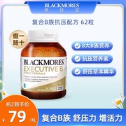 blackmores澳佳宝升级b族复合维生素，片62粒vb成人b12澳洲保健品