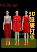 3D服装打版教程 Style3d 制作纸样38节