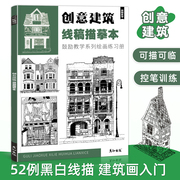 创意建筑线稿描摹本线描手绘控笔训练儿童趣味画美术，材料画册临摹写生素材图片兴趣班，教程课件马克笔简笔画画稿黑白涂色入门小学生