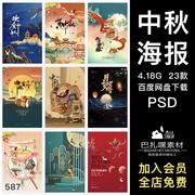 创意国潮创意新中秋节日美食月饼海报宣传单PSD设计素材模板