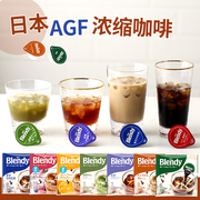 日本agfblendy浓缩液体胶囊，咖啡速溶冰咖啡，无糖提神冲饮抹茶零食