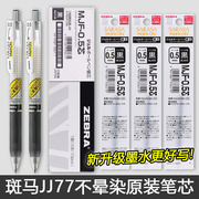 日本zebra斑马不晕染中性笔笔芯，荧光jj77笔芯0.5黑jj15按动中性笔笔芯不墨迹速干替芯mjf-0.5