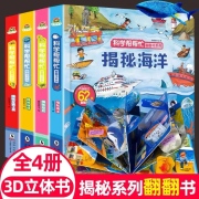 儿童益智早教科普绘本 3d翻翻立体书籍幼儿园0-3-4-5一6岁以上宝宝启蒙阅读 揭秘恐龙海洋交通工具地球认知书 三四 五六周岁撕不烂