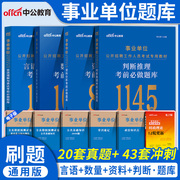 中公备考2024年事业单位刷题考试言语理解数量关系判断推理资料分析行测职测5000题a专项题库b湖北安徽c贵州e陕西省编制d类事业编