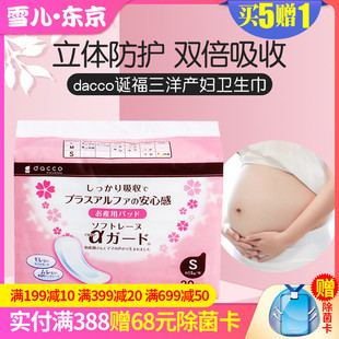 日本dacco诞福三洋产妇，卫生巾孕妇产后排恶露专用月子两用s码
