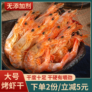 舟山烤虾碳烤虾干500g即食大号特级对虾干货海鲜特产孕妇零食小吃