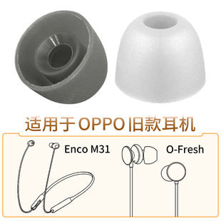 品吉高硅胶套适用于OPPO Enco M31蓝牙耳机套EncoM31耳塞套M31耳套MH153耳帽MH151立体声有线耳机O-Fresh配件