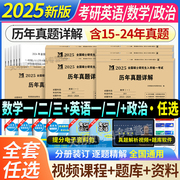 考研历年真题试卷2025年考研英语一历年真题详解2005-2024演练试卷考研英语二真题汇编考研政治数学一数二数三法律硕士管理类联考