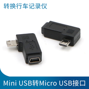 Mini USB母转Micro公转接头老式T型接口迷你安卓数据线转换器DC IN适用于小米行车记录仪360旧车载导航仪连接