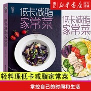 新华书店低卡减脂家常菜(轻料理) 菜谱大全厨师书女性减肥食材瘦身减糖生活食谱书籍儿童食谱营养书减脂 正版