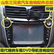 现代瑞纳导航音量开关改装CD机按钮音响按键车载DVD旋钮帽盖