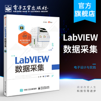 正版labview数据采集电子设计与实践唐赣自学零基础labview编程环境编程处理数据，方法手段编程技巧编排电子技术书