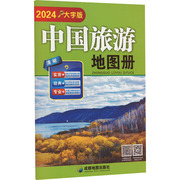 中国旅游地图册 大字版 2024 成都地图出版社有限公司 正版书籍