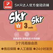 skr达人3个月，高级会员snkrs突袭发售监控snkrs抢鞋