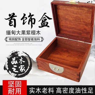 缅甸花梨大果紫檀中式收纳木制防尘木盒收藏盒红木单层古典首饰盒