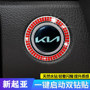 专用起亚新标K2K3K5傲跑KX5KX7智跑奕跑一键启动改装饰按钮保护贴