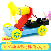 科学小制作diy小车，模型风力小车，幼儿园科学实验小学生儿童手工