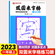 小学同步练字帖双圆米字格字帖一年级1上下册小学生专用初学者练字本行楷书，硬笔书法临摹描红控笔训练田字格每日一练笔顺笔画钢笔