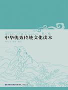 正版中华传统文化读本(3适用于56年级)杨亿力福建人民出版社有限责任公司中华文化小学课外读物