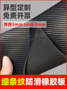 黑色细条纹防滑橡胶板3mm5mm绝缘胶垫缓冲胶皮垫板橡胶垫耐磨地