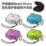 适用苹果魔音Beats Fit Pro耳机保护套开关卡扣挂绳防摔套魔音Beats Fit Pro耳机充电仓收纳盒开关款创意潮酷