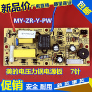 美的电压力锅配件12PLS505A/MY-12LS506A/12LS509A电源板电脑主板