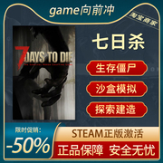 七日杀steam7daystodie7日杀七天杀正版联机激活码cdk