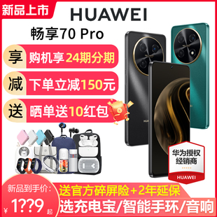 速发+至高减220元huawei华为畅享70pro5000mah长续航清影像，智能鸿蒙2024学生老人手机畅享70