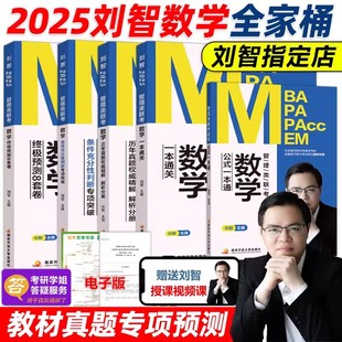 速发刘智2025管理类联考数学历年真题权威精解+一本通关+专项突破+预测8套卷mbampampacc考研会计专硕可搭陈高分指南