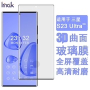 imak适用于三星S23 Ultra手机膜Samsung Galaxy S23 Ultra至尊版3D曲面全屏钢化膜