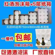 u型护角珍珠棉红酒泡沫箱85口径6支装含5层加厚纸箱快递包装1-12