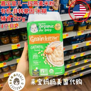 美国Gerber嘉宝婴儿一段辅食有机纯燕麦米粉1段米糊米粉227g